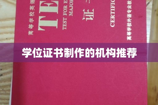 禅城学位证书制作的机构推荐