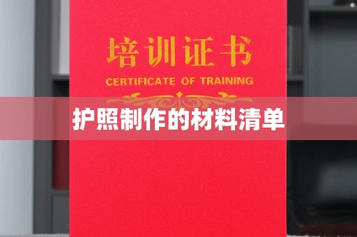禅城护照制作的材料清单