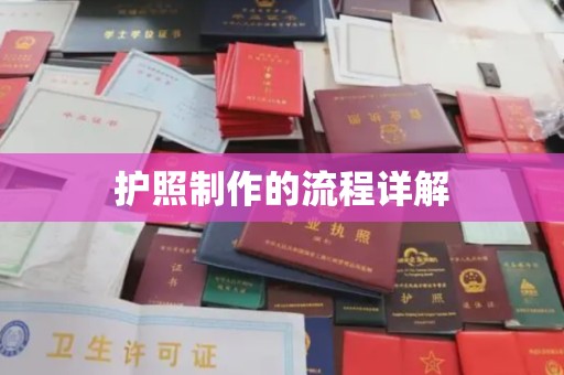 禅城护照制作的流程详解