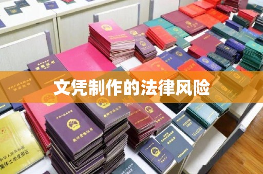 禅城文凭制作的法律风险