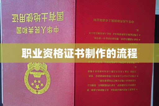 禅城职业资格证书制作的流程