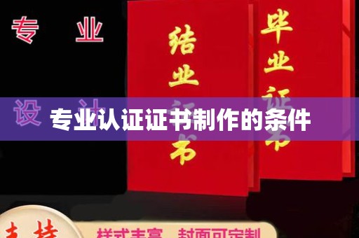 禅城专业认证证书制作的条件