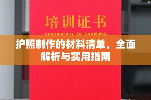 禅城护照制作的材料清单，全面解析与实用指南