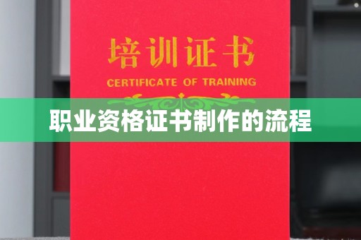 禅城职业资格证书制作的流程