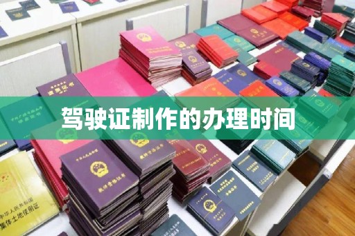 禅城驾驶证制作的办理时间