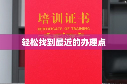 禅城轻松找到最近的办理点