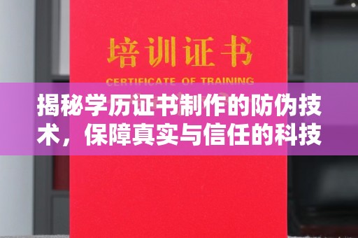 禅城揭秘学历证书制作的防伪技术，保障真实与信任的科技盾牌