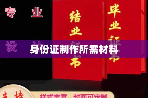 禅城身份证制作所需材料