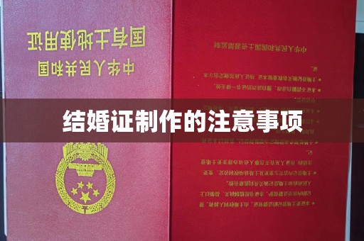 禅城结婚证制作的注意事项