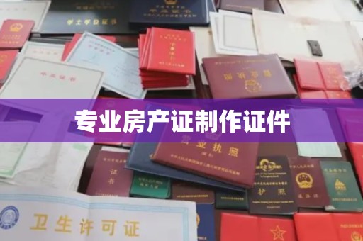 禅城专业房产证制作证件