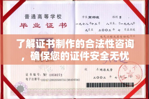 禅城了解证书制作的合法性咨询，确保您的证件安全无忧