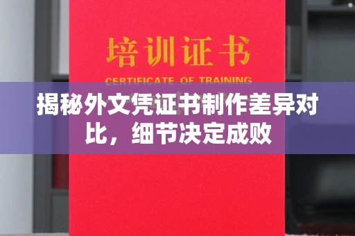 禅城揭秘外文凭证书制作差异对比，细节决定成败