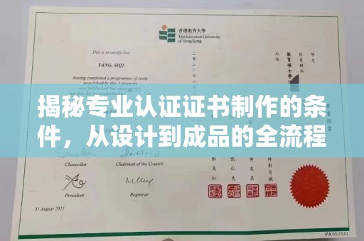 禅城揭秘专业认证证书制作的条件，从设计到成品的全流程解析