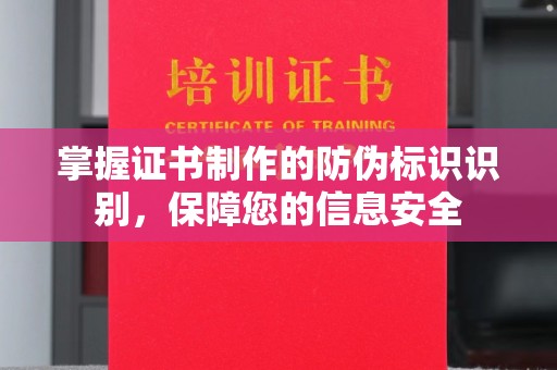 禅城掌握证书制作的防伪标识识别，保障您的信息安全