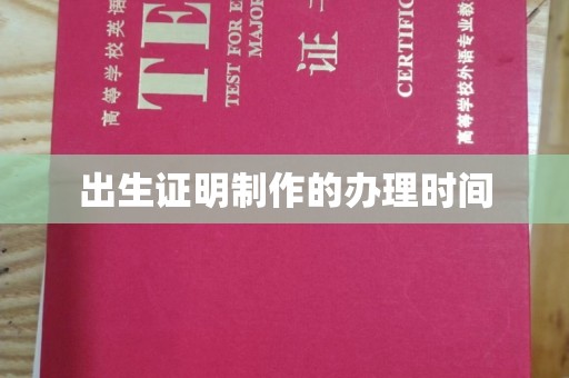 禅城出生证明制作的办理时间