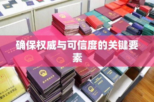 禅城确保权威与可信度的关键要素