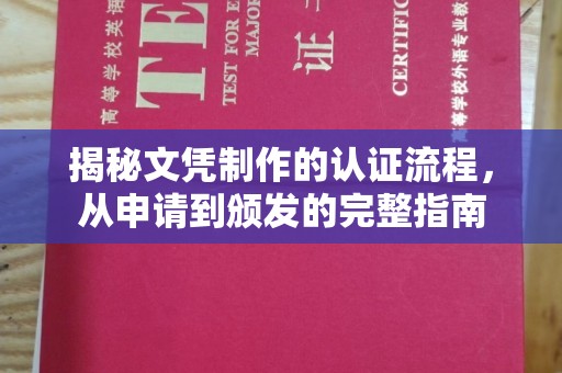 禅城揭秘文凭制作的认证流程，从申请到颁发的完整指南