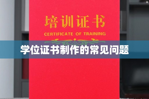 禅城学位证书制作的常见问题