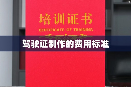 禅城驾驶证制作的费用标准
