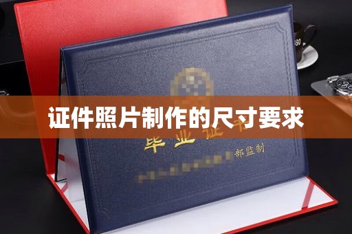 禅城证件照片制作的尺寸要求