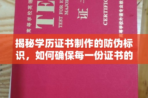 禅城揭秘学历证书制作的防伪标识，如何确保每一份证书的真实性？