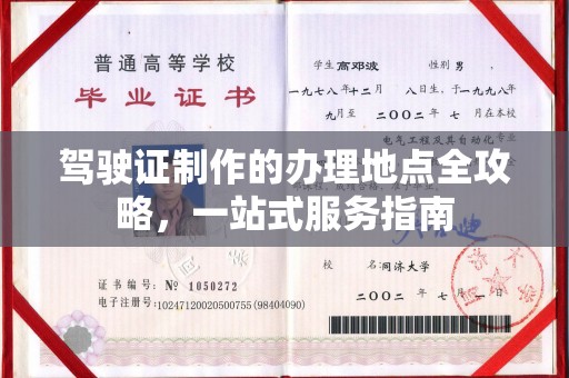禅城驾驶证制作的办理地点全攻略，一站式服务指南