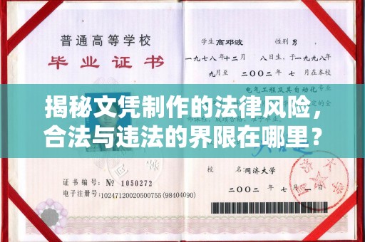 禅城揭秘文凭制作的法律风险，合法与违法的界限在哪里？