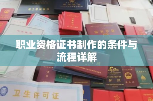 禅城职业资格证书制作的条件与流程详解