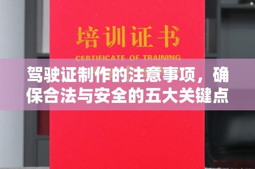 禅城驾驶证制作的注意事项，确保合法与安全的五大关键点