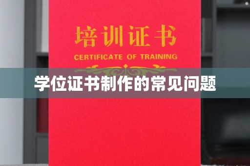 禅城学位证书制作的常见问题