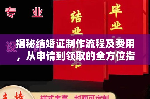 禅城揭秘结婚证制作流程及费用，从申请到领取的全方位指南