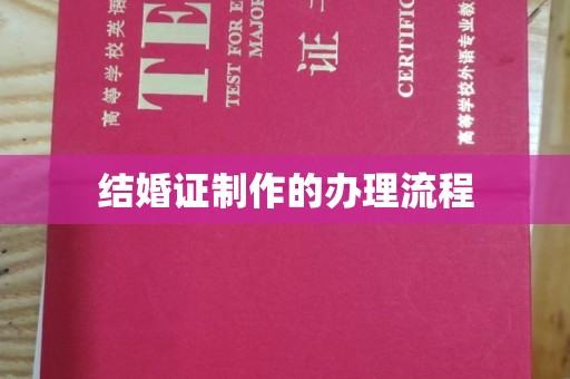 禅城结婚证制作的办理流程