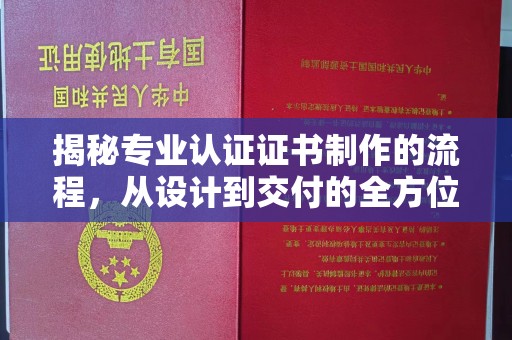 禅城揭秘专业认证证书制作的流程，从设计到交付的全方位指南