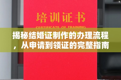 禅城揭秘结婚证制作的办理流程，从申请到领证的完整指南