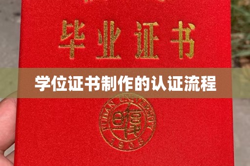 禅城学位证书制作的认证流程