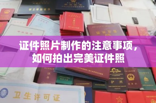 禅城证件照片制作的注意事项，如何拍出完美证件照