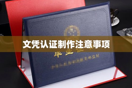 禅城文凭认证制作注意事项