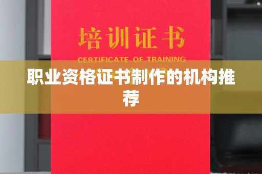 禅城职业资格证书制作的机构推荐