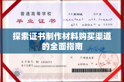 禅城探索证书制作材料购买渠道的全面指南