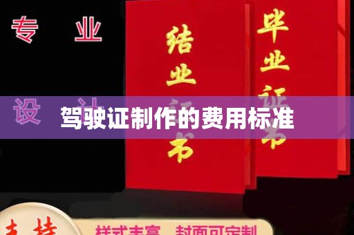 禅城驾驶证制作的费用标准