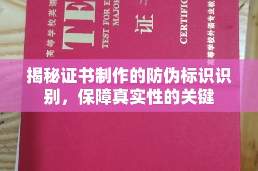 禅城揭秘证书制作的防伪标识识别，保障真实性的关键