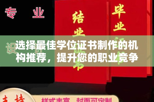 禅城选择最佳学位证书制作的机构推荐，提升您的职业竞争力