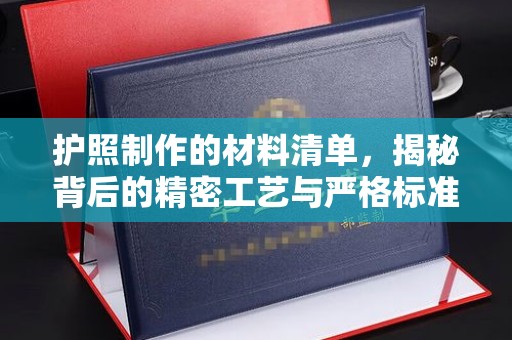 禅城护照制作的材料清单，揭秘背后的精密工艺与严格标准