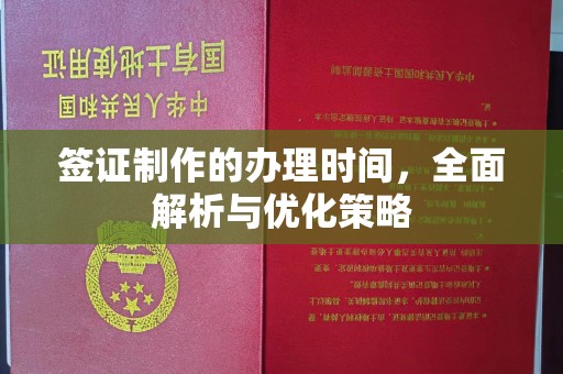 禅城签证制作的办理时间，全面解析与优化策略