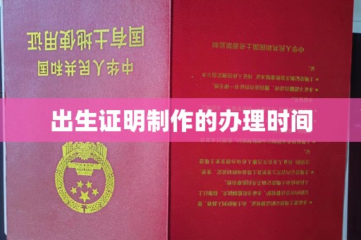 禅城出生证明制作的办理时间