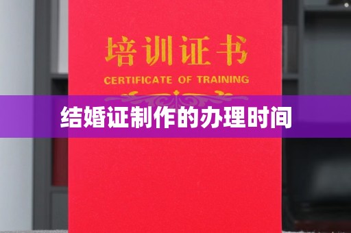 禅城结婚证制作的办理时间