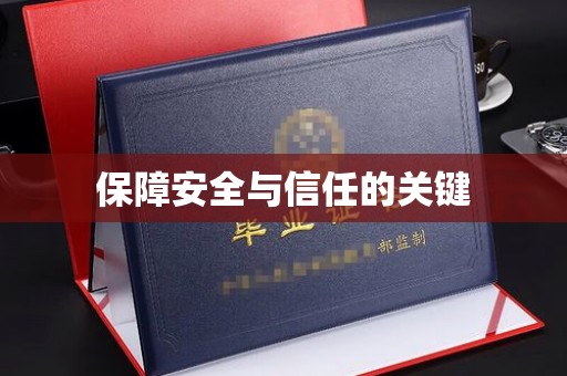 禅城保障安全与信任的关键