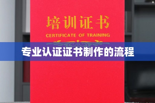 禅城专业认证证书制作的流程