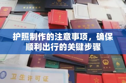 禅城护照制作的注意事项，确保顺利出行的关键步骤