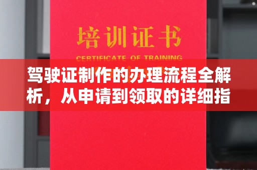 禅城驾驶证制作的办理流程全解析，从申请到领取的详细指南